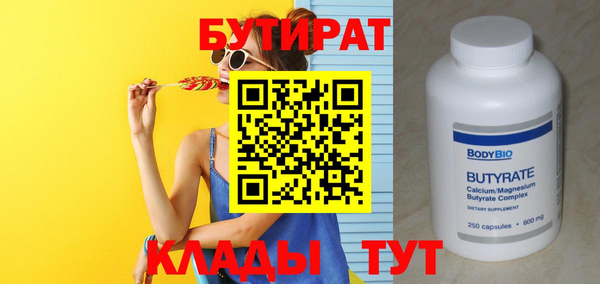 Бутират  Нарьян-Мар  БУТИРАТ бутандиол 